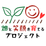 畑と笑顔を育てるプロジェクト